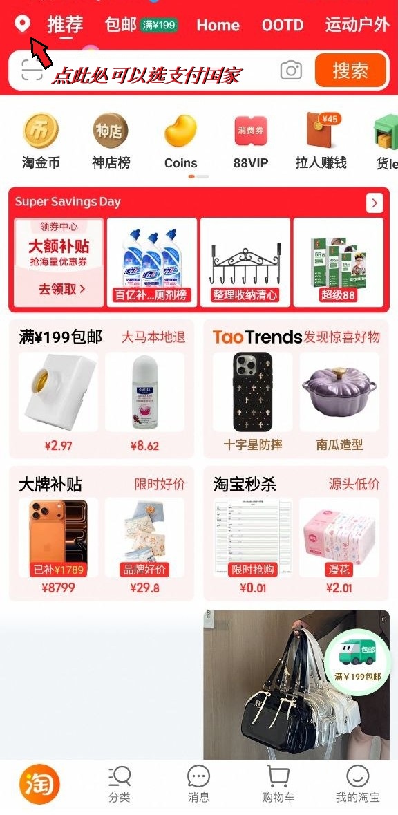 步骤 3:淘宝首页左上角的国家或地区入口